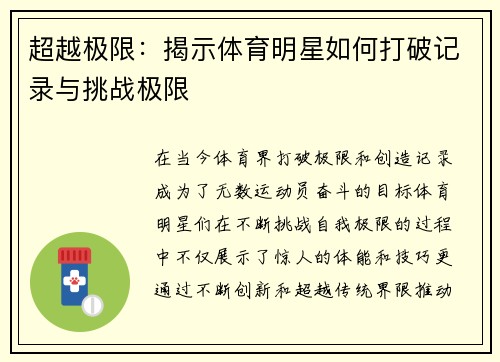 超越极限：揭示体育明星如何打破记录与挑战极限