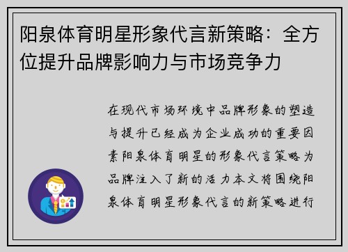 阳泉体育明星形象代言新策略：全方位提升品牌影响力与市场竞争力