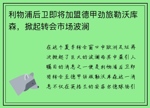利物浦后卫即将加盟德甲劲旅勒沃库森，掀起转会市场波澜