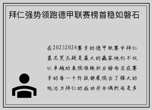拜仁强势领跑德甲联赛榜首稳如磐石