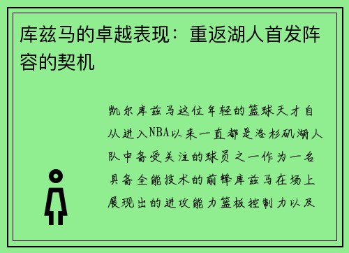 库兹马的卓越表现：重返湖人首发阵容的契机