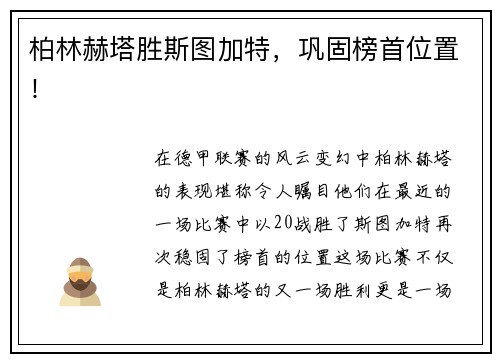 柏林赫塔胜斯图加特，巩固榜首位置！