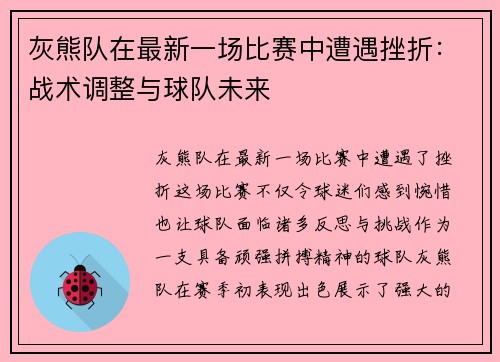灰熊队在最新一场比赛中遭遇挫折：战术调整与球队未来