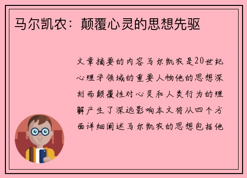 马尔凯农：颠覆心灵的思想先驱