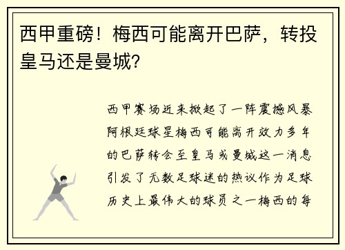 西甲重磅！梅西可能离开巴萨，转投皇马还是曼城？
