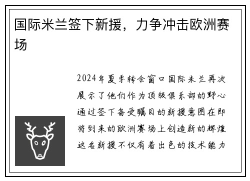 国际米兰签下新援，力争冲击欧洲赛场