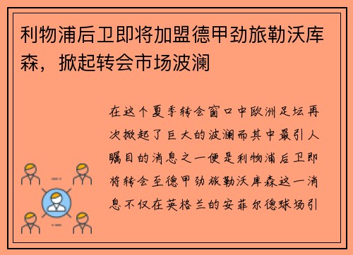 利物浦后卫即将加盟德甲劲旅勒沃库森，掀起转会市场波澜