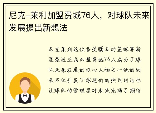 尼克-莱利加盟费城76人，对球队未来发展提出新想法