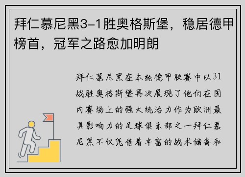 拜仁慕尼黑3-1胜奥格斯堡，稳居德甲榜首，冠军之路愈加明朗