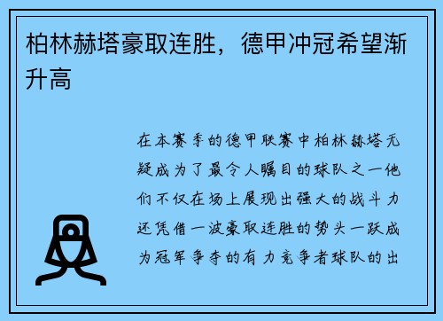 柏林赫塔豪取连胜，德甲冲冠希望渐升高