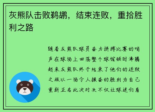 灰熊队击败鹈鹕，结束连败，重拾胜利之路
