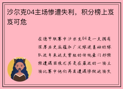 沙尔克04主场惨遭失利，积分榜上岌岌可危