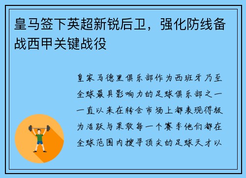 皇马签下英超新锐后卫，强化防线备战西甲关键战役