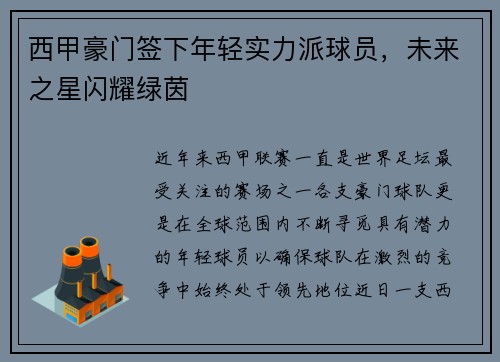 西甲豪门签下年轻实力派球员，未来之星闪耀绿茵