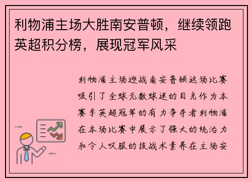 利物浦主场大胜南安普顿，继续领跑英超积分榜，展现冠军风采