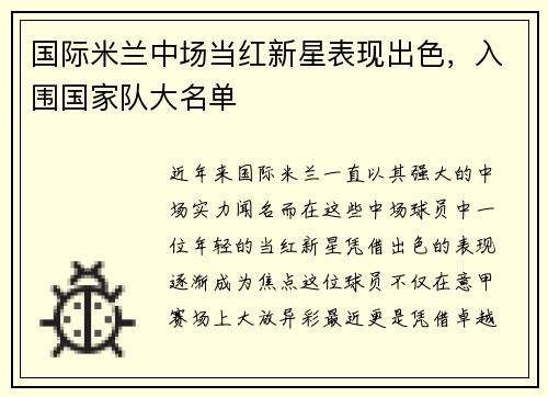 国际米兰中场当红新星表现出色，入围国家队大名单