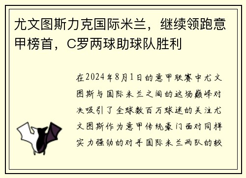 尤文图斯力克国际米兰，继续领跑意甲榜首，C罗两球助球队胜利