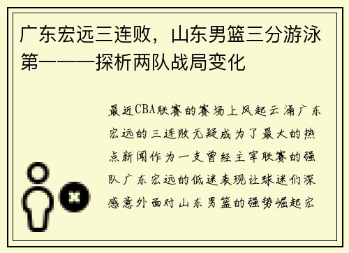 广东宏远三连败，山东男篮三分游泳第一——探析两队战局变化