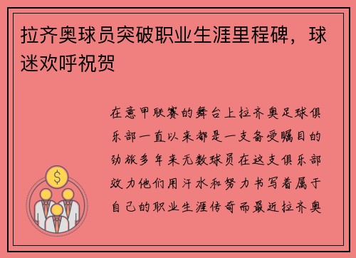 拉齐奥球员突破职业生涯里程碑，球迷欢呼祝贺