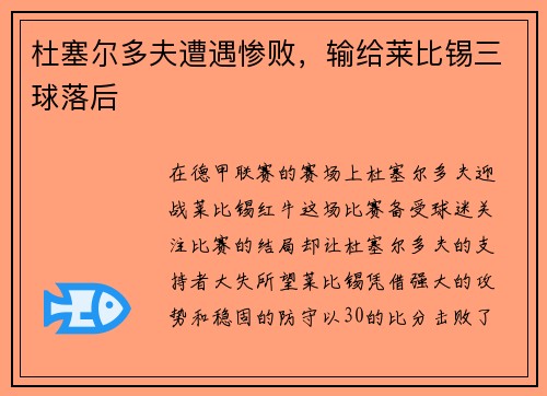 杜塞尔多夫遭遇惨败，输给莱比锡三球落后