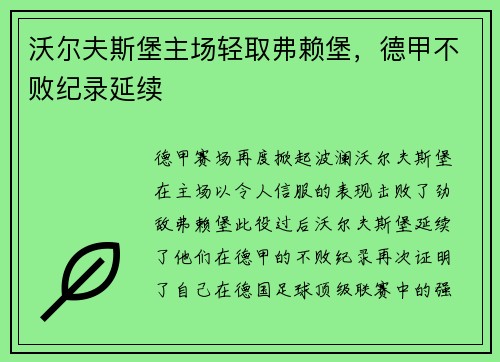 沃尔夫斯堡主场轻取弗赖堡，德甲不败纪录延续