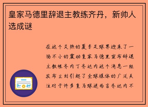 皇家马德里辞退主教练齐丹，新帅人选成谜