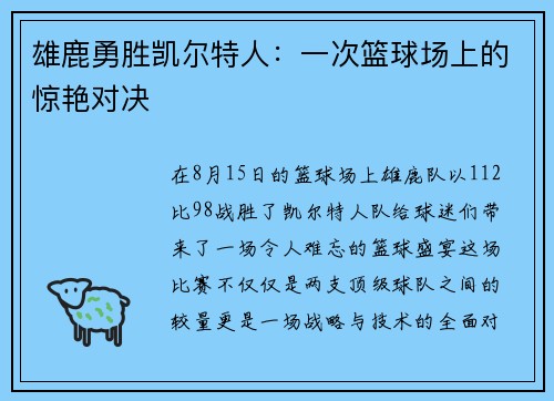 雄鹿勇胜凯尔特人：一次篮球场上的惊艳对决