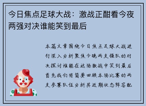 今日焦点足球大战：激战正酣看今夜两强对决谁能笑到最后