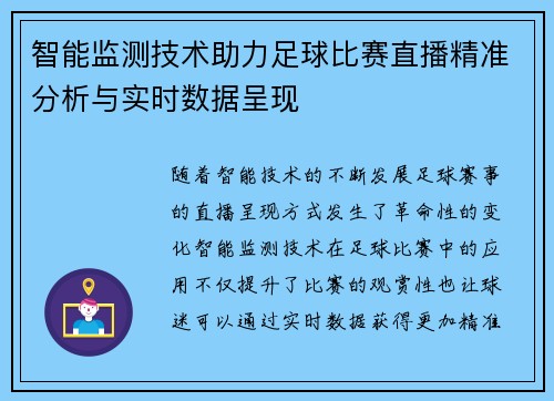 智能监测技术助力足球比赛直播精准分析与实时数据呈现