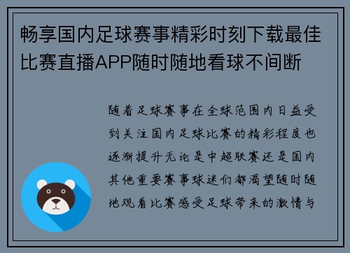 畅享国内足球赛事精彩时刻下载最佳比赛直播APP随时随地看球不间断