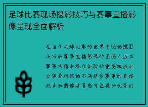 足球比赛现场摄影技巧与赛事直播影像呈现全面解析